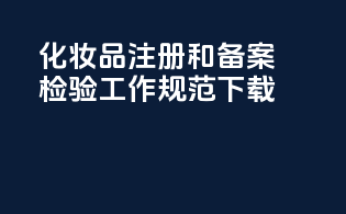 化妆品注册和备案检验工作规范.pdf下载