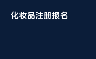 化妆品注册报名