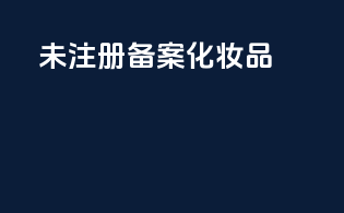 未注册备案化妆品