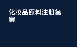化妆品原料注册备案
