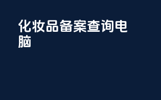 化妆品备案查询电脑