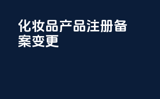 化妆品产品注册备案变更
