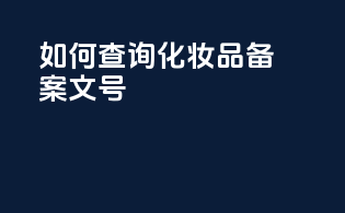 如何查询化妆品备案文号