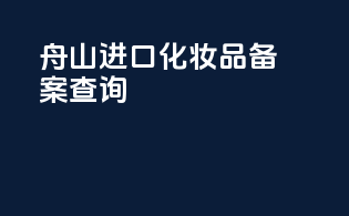 中山进口化妆品备案查询