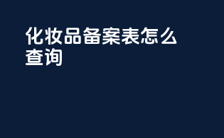 化妆品备案表怎么查询