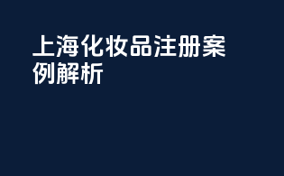 上海化妆品注册案例解析