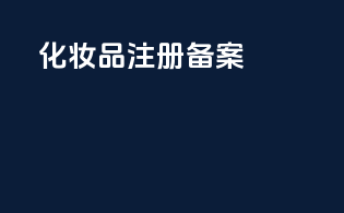 化妆品 注册备案