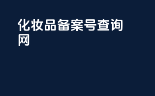 化妆品备案号查询网