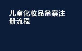 儿童化妆品备案注册流程