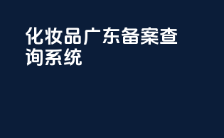 化妆品广东备案查询系统