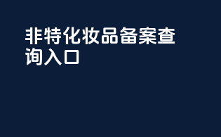 非特化妆品备案查询入口app