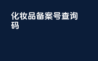 化妆品备案号查询码