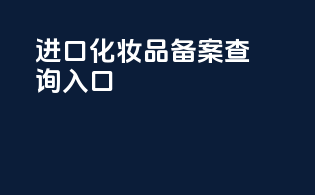 进口化妆品备案查询入口