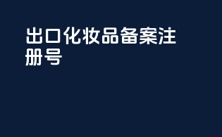出口化妆品备案注册号