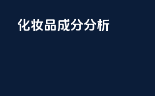 化妆品成分分析