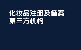 化妆品注册及备案第三方机构