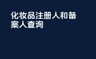 化妆品注册人和备案人查询