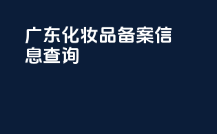 广东化妆品备案信息查询
