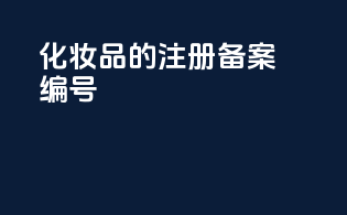 化妆品的注册备案编号