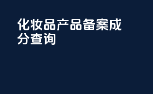 化妆品产品备案成分查询