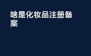 啥是化妆品注册备案