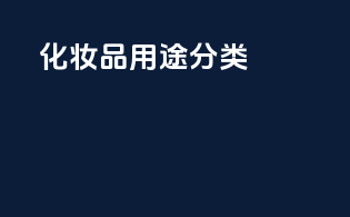 化妆品用途分类