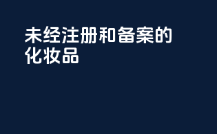 未经注册和备案的化妆品