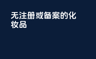 无注册或备案的化妆品