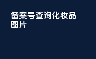 备案号查询化妆品图片app