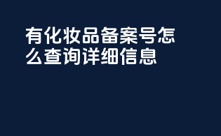 有化妆品备案号怎么查询详细信息