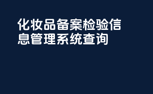 化妆品备案检验信息管理系统查询