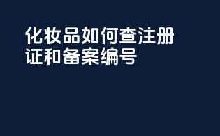 化妆品如何查注册证和备案编号