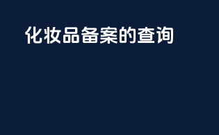 化妆品备案的查询