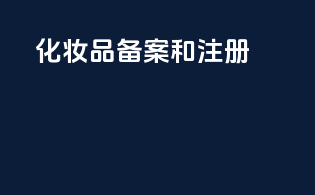化妆品备案和注册