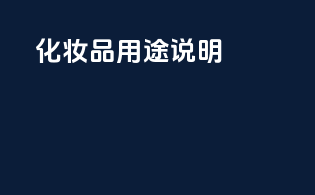 化妆品用途说明