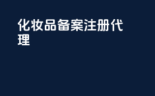 化妆品备案注册代理