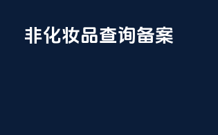 非化妆品查询备案