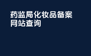 药监局化妆品备案网站查询