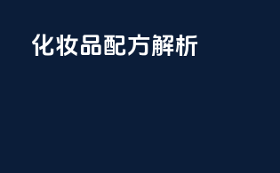化妆品配方解析