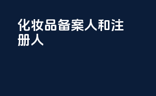 化妆品备案人和注册人