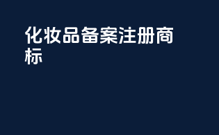 化妆品备案注册商标