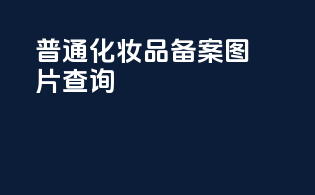 普通化妆品备案图片查询