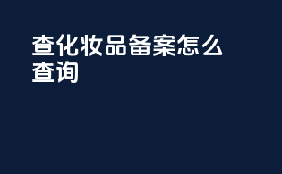 查化妆品备案怎么查询