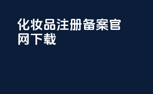 化妆品注册备案官网下载