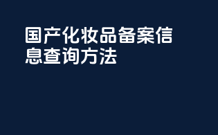 国产化妆品备案信息查询方法