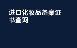 进口化妆品备案证书查询