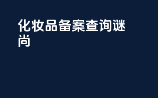 化妆品备案查询谜尚