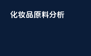 化妆品原料分析