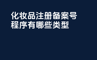 化妆品注册备案号程序有哪些类型