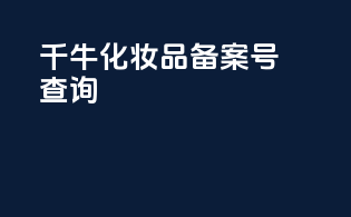 千牛化妆品备案号查询